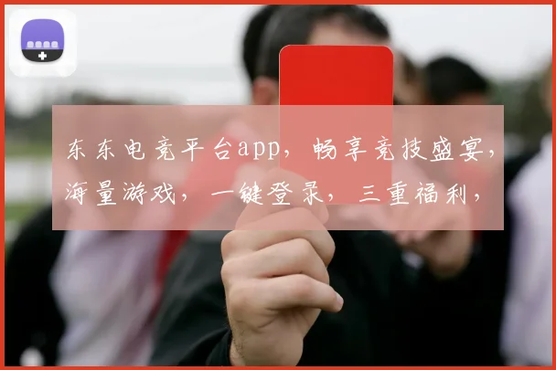 东东电竞平台app，畅享竞技盛宴，海量游戏，一键登录，三重福利，等你来战