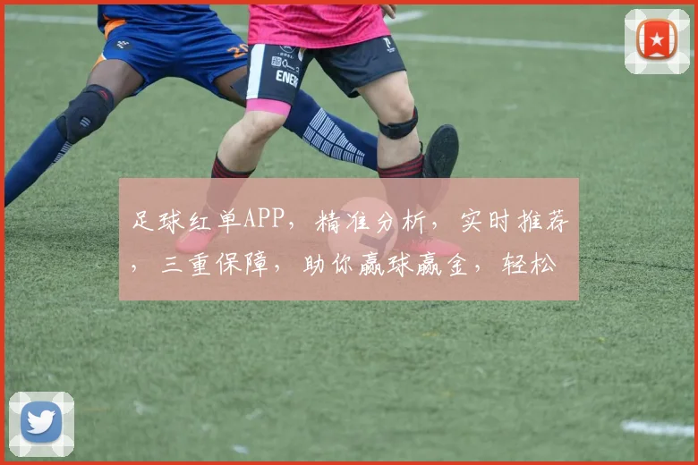 足球红单APP，精准分析，实时推荐，三重保障，助你赢球赢金，轻松红单