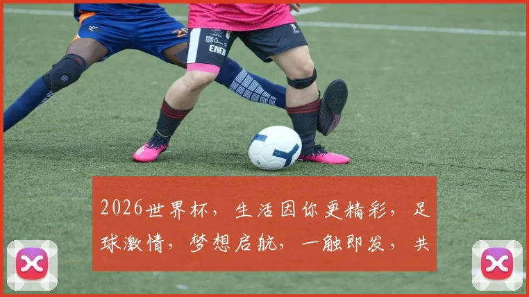 2026世界杯，生活因你更精彩，足球激情，梦想启航，一触即发，共赴盛宴