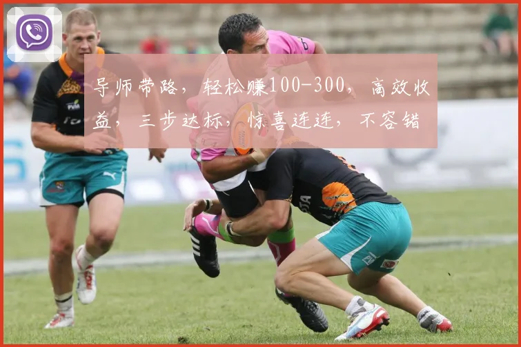 导师带路，轻松赚100-300，高效收益，三步达标，惊喜连连，不容错过