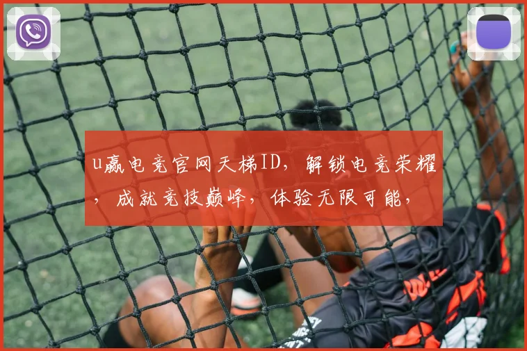 u赢电竞官网天梯ID，解锁电竞荣耀，成就竞技巅峰，体验无限可能，三重惊喜等你来