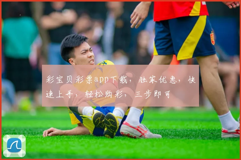 彩宝贝彩票app下载，独家优惠，快速上手，轻松购彩，三步即可