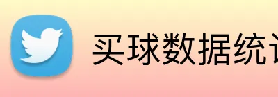 买球数据统计 logo